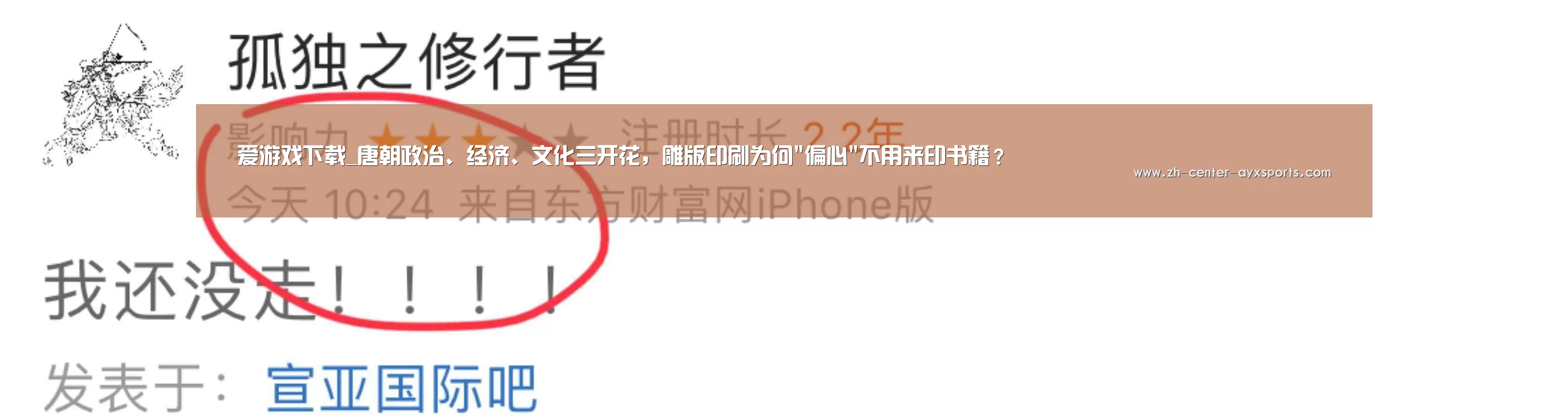 爱游戏下载_唐朝政治、经济、文化三开花,雕版印刷为何偏心不用来印书籍?(图1) 爱游戏下载