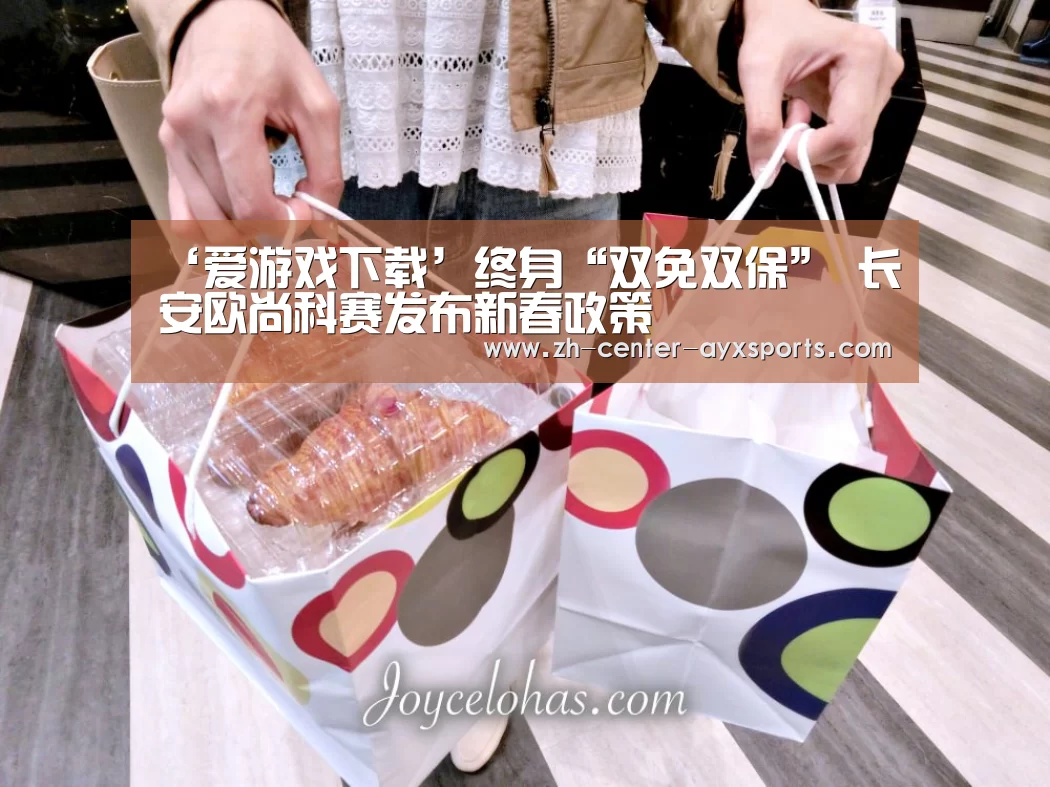 ‘爱游戏下载’终身“双免双保” 长安欧尚科赛发布新春政策(图1) 爱游戏下载