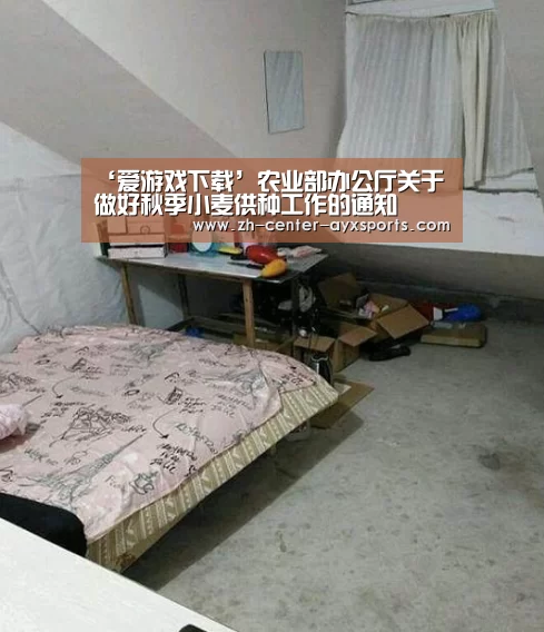 ‘爱游戏下载’农业部办公厅关于做好秋季小麦供种工作的通知(图3) 爱游戏下载