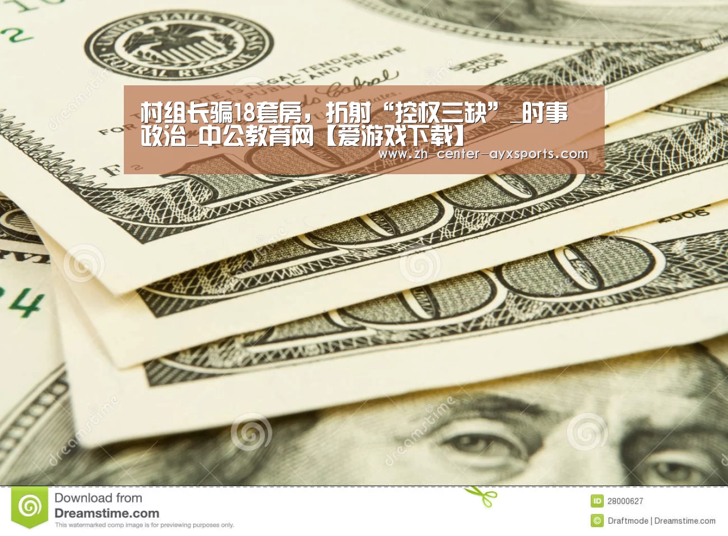 村组长骗18套房,折射“控权三缺”_时事政治_中公教育网【爱游戏下载】(图1) 爱游戏下载