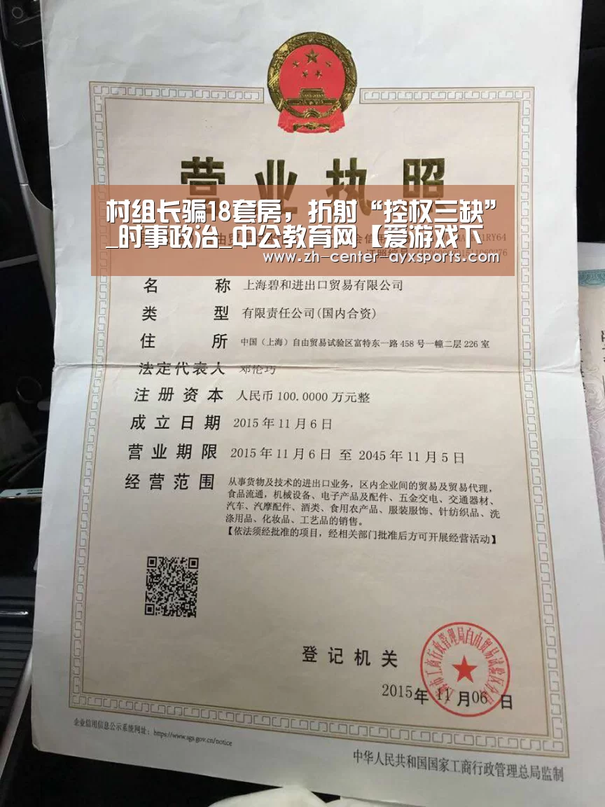 村组长骗18套房,折射“控权三缺”_时事政治_中公教育网【爱游戏下载】(图2) 爱游戏体育直播