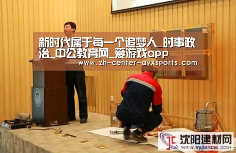 新时代属于每一个追梦人_时事政治_中公教育网_爱游戏app(图1) APP入口
