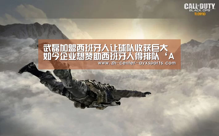 武磊加盟西班牙人让球队收获巨大 如今企业想赞助西班牙人得排队‘APP入口’(图2) 爱游戏app