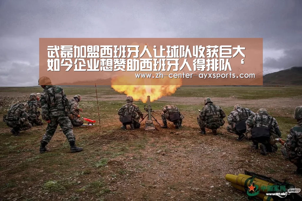 武磊加盟西班牙人让球队收获巨大 如今企业想赞助西班牙人得排队‘APP入口’(图1) APP入口