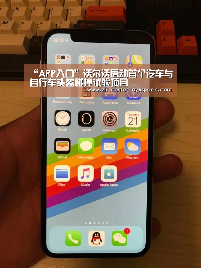 “APP入口”沃尔沃启动首个汽车与自行车头盔碰撞试验项目(图2) 爱游戏下载