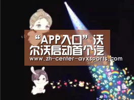 “APP入口”沃尔沃启动首个汽车与自行车头盔碰撞试验项目(图3) 爱游戏体育直播