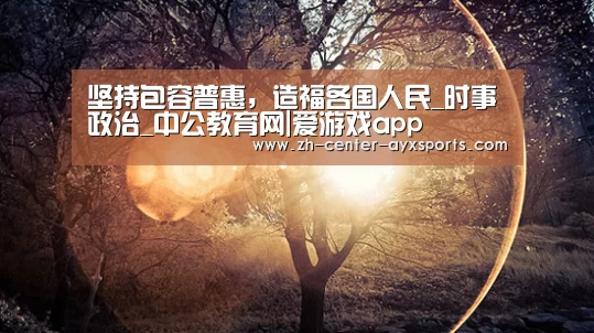 爱游戏体育直播