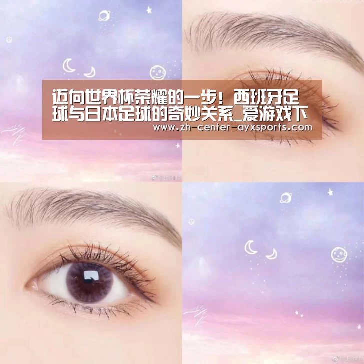 迈向世界杯荣耀的一步!西班牙足球与日本足球的奇妙关系_爱游戏下载(图2) 爱游戏体育直播