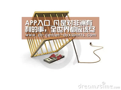 APP入口_凡是对非洲有利的事,全世界都应该尽力做_时事政治_中公教育网(图1) 爱游戏app