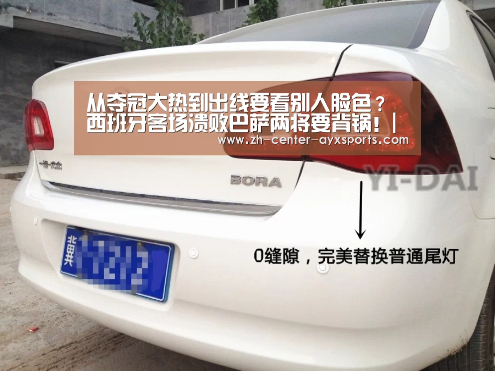 从夺冠大热到出线要看别人脸色?西班牙客场溃败巴萨两将要背锅!|APP入口(图1) 爱游戏下载