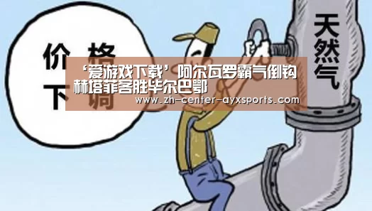 ‘爱游戏下载’阿尔瓦罗霸气倒钩赫塔菲客胜毕尔巴鄂(图1) 爱游戏app