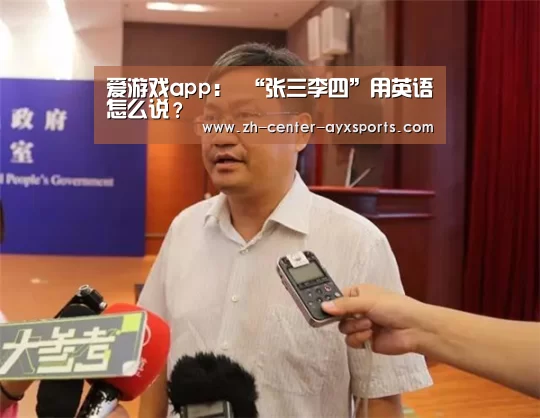 爱游戏app:
“张三李四”用英语怎么说?(图2) 爱游戏体育直播