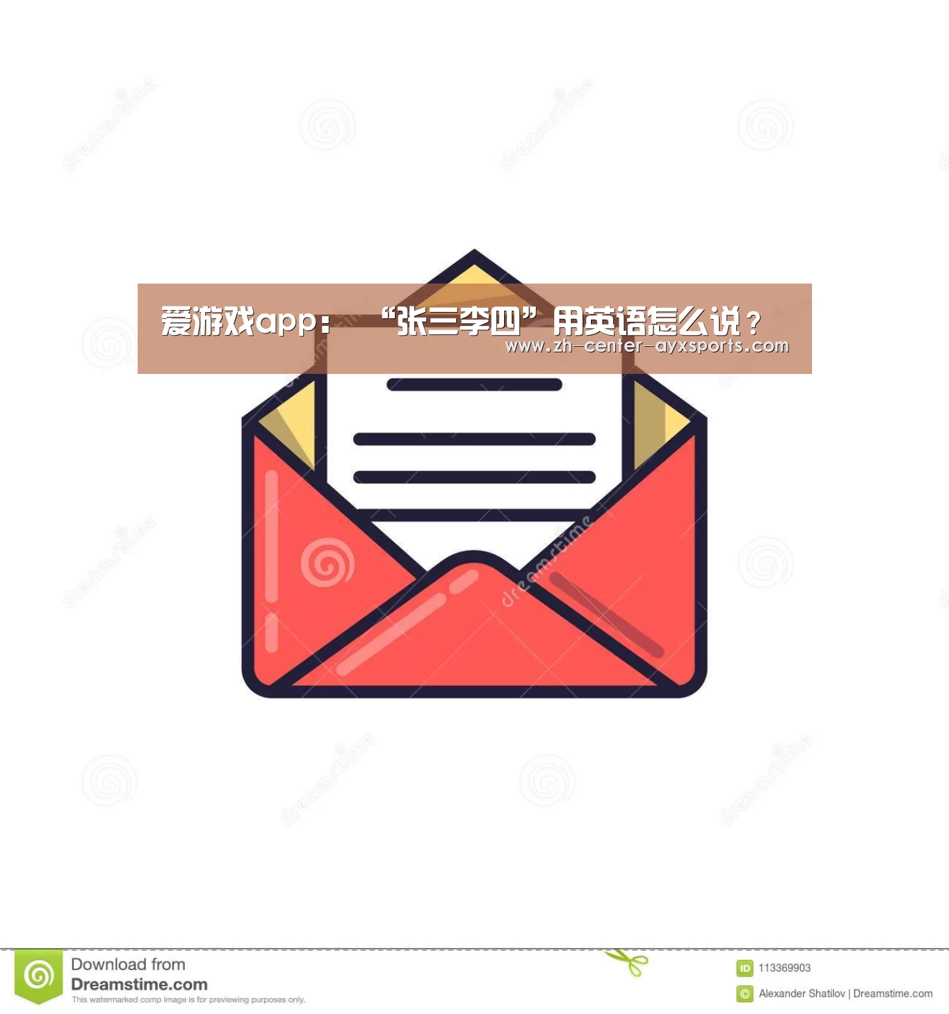 爱游戏app:
“张三李四”用英语怎么说?(图4) APP入口