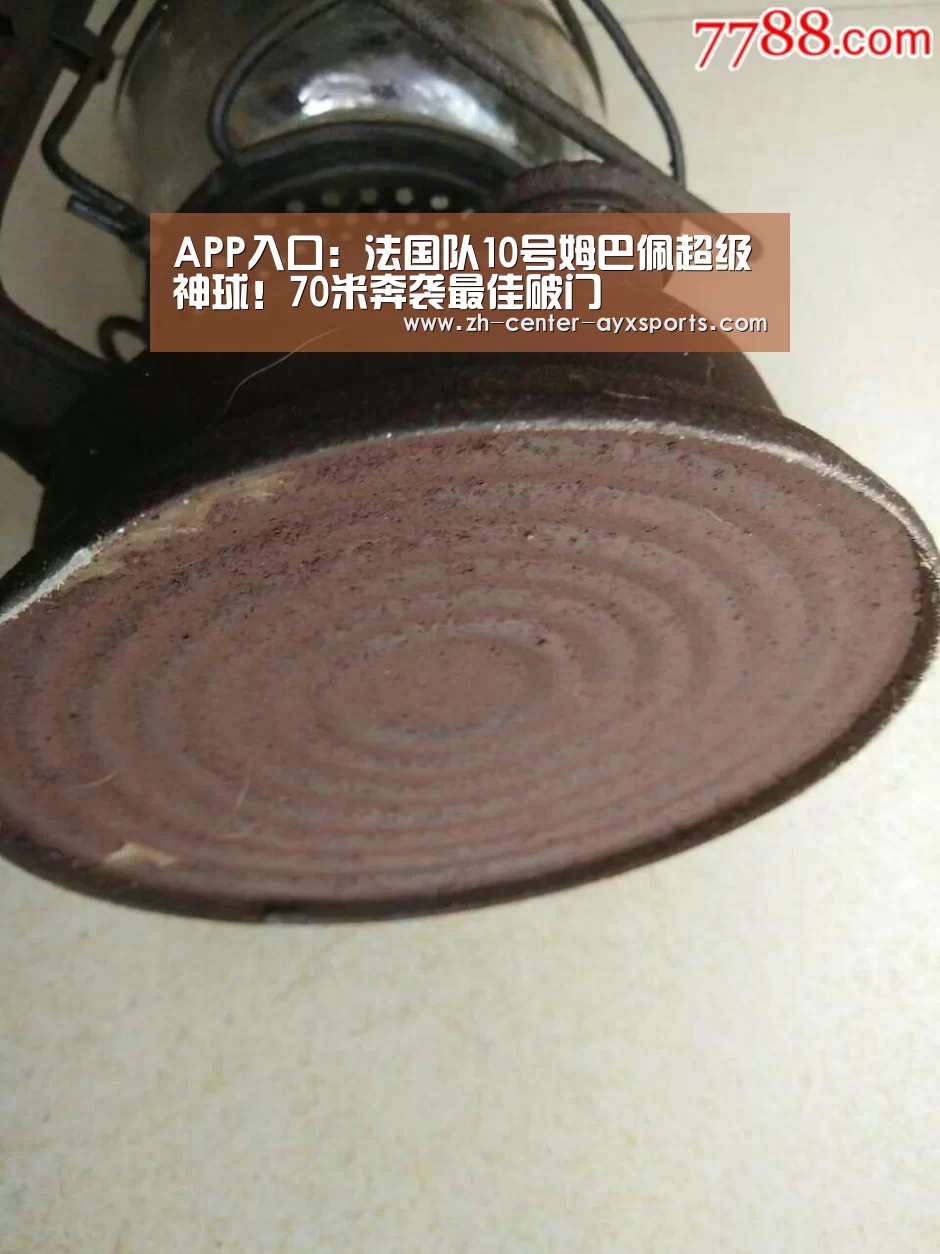 APP入口:法国队10号姆巴佩超级神球!70米奔袭最佳破门(图2) 爱游戏体育直播