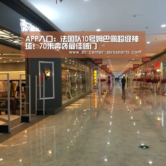 APP入口:法国队10号姆巴佩超级神球!70米奔袭最佳破门(图3) 爱游戏体育直播