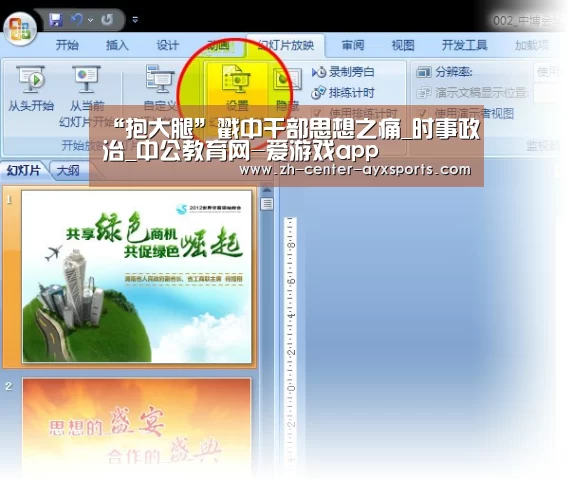 “抱大腿”戳中干部思想之痛_时事政治_中公教育网-爱游戏app